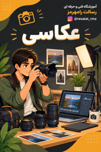 دوره آموزش عکاسی