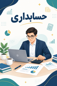 دوره های آموزش حسابداری