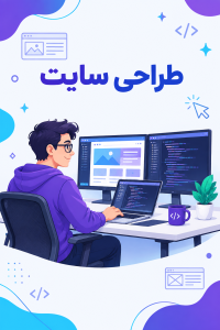 دوره آموزش طراحی وب‌سایت